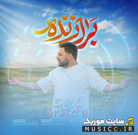 دانلود اهنگ محمد نوبهاری با نام برازنده «Mohammad Nobahari» + متن کامل